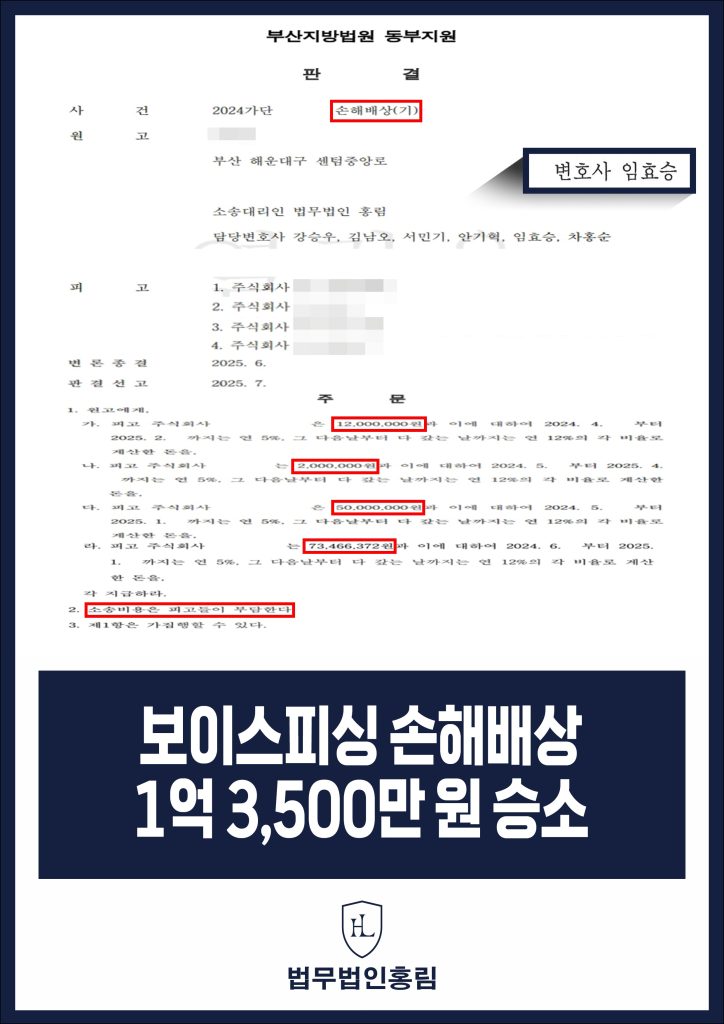 보이스피싱 손해배상 성공